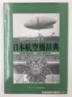 日本航空機辞典 1910～1945  モデルアート3月号臨時増刊