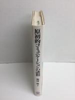 原初的コミュニケーションの諸相