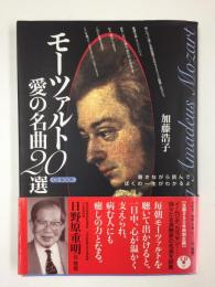 モーツァルト 愛の名曲20選 (CD BOOK)