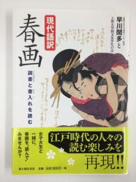 【現代語訳】春画 詞書と書入れを読む