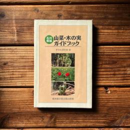 石川県版　山菜・木の実　ガイドブック