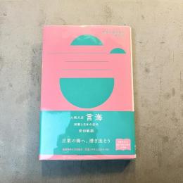 大槻文彦『言海』:辞書と日本の近代 (世界を読み解く一冊の本)