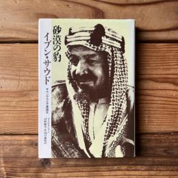 砂漠の豹 イブン・サウド　サウジアラビア建国史