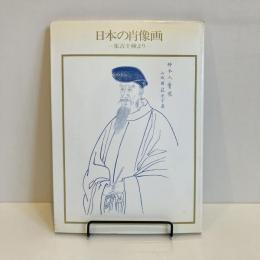 日本の肖像画 集古十種より 双書 美術の泉79