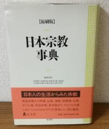 縮刷版　日本宗教事典　