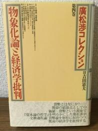 物象化論と経済学批判　廣松渉コレクション 第4巻