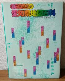 目で見る歴史　愛知県地図百科