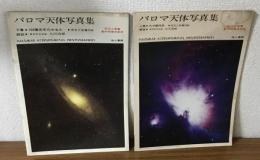 パロマ天体写真集　上下　天文と気象創刊40周年記念