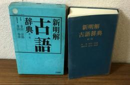 新明解　古語辞典第二版