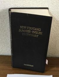 新スタンダート　和英辞典