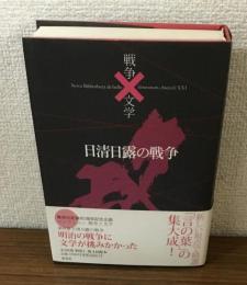 コレクション　戦争と文学6　日新日露戦争