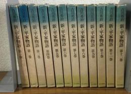 新・平家物語　1～12巻　全12冊