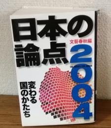 日本の論点2004　変わる国のかたち