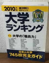 2010年版　週刊朝日進学MOOK　大学ランキング

