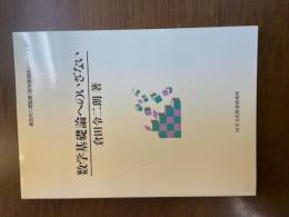 倉田令二朗監修「数学基礎論シリーズ０巻」
数学基礎論へのいざない