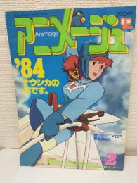 アニメージュ (1984年2月号) 表紙：風の谷のナウシカ