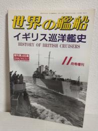 イギリス巡洋艦史 (世界の艦船1996年11月号増刊 No.517)