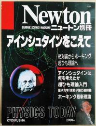 Newtonニュートン別冊　1991年10月号別冊　アインシュタインをこえて
