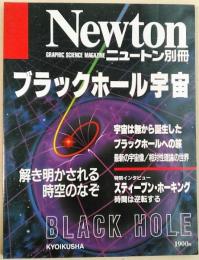 Newtonニュートン別冊　1990年10月号別冊　ブラックホール宇宙