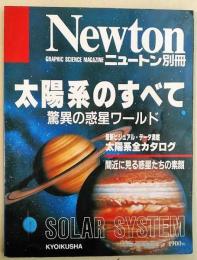 Newtonニュートン別冊　1990年6月号別冊　太陽系のすべて