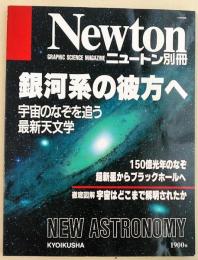 Newtonニュートン別冊　1990年12月号別冊　銀河系の彼方へ