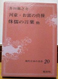 現代日本の名作20　芥川龍之介Ⅱ　河童・お富の貞操・侏儒の言葉他