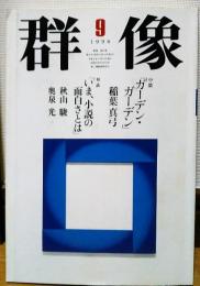 群像　1996年9月号　対談「いま、小説の面白さとは」　秋山駿　奥泉光　中篇「ガーデン・ガーデン」稲葉真弓