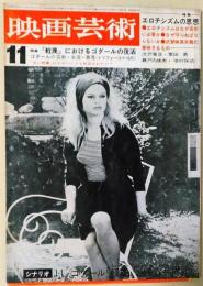 映画芸術　1964年11月号　エロス的風俗に関する対話/渋沢竜彦　シナリオ　J・L・ゴダール『軽蔑』『小さな兵隊』