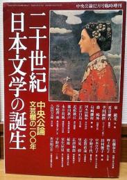 二十世紀日本文学の誕生　中央公論12月号臨時増刊