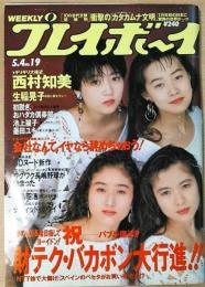 週刊プレイボーイ　1993年5月4日号　NO.19　西村知美・生稲晃子