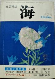 文芸雑誌　海　1976年10月号　短篇小説特集