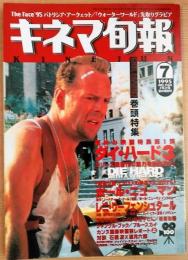 キネマ旬報　1995年　7月上旬夏の特別号　NO.1164　特集　ダイ・ハード3　ポール・ニューマン　レニ
