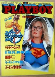 PLAYBOY(プレイボーイ)日本版　1981年9月号　第75号