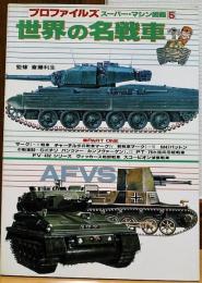 世界の名戦車　PART ONE プロファイルズ　スーパー・マシン図鑑5