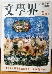 文學界　昭和38年2月号　日常生活の冒険・大江健三郎　
