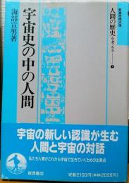 人間の歴史を考える