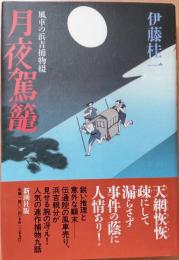 月夜駕籠 : 風車の浜吉捕物綴