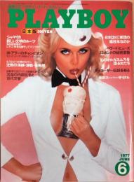 PLAYBOY（プレイボーイ）　日本版第24号　1977年6月号　