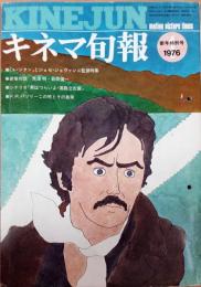 キネマ旬報　1976年1月新年特別号　NO.674　特集：ル・ジタン　シナリオ：「男はつらいよ・葛飾立志篇」