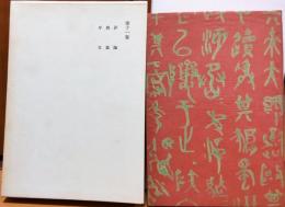 漱石全集　第11巻　評論　雑篇　序文
　