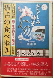 猫舌の食べ歩き　続・味覚の日本地図