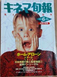 キネマ旬報　1991年6月下旬号　NO.1060「ホーム・アローン」「ドアーズ」