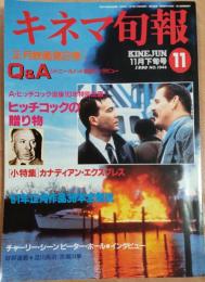 キネマ旬報　1990年11月下旬号　NO.1046　特集 Q＆A/’91正月映画徹底研究/ヒッチコックの贈り物
