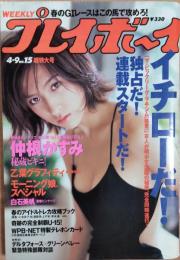 週刊プレイボーイ　2002年4月9日号　NO.15　仲根かすみ
