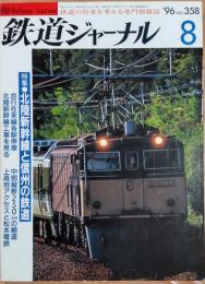 鉄道ジャーナル　1996年8月号　NO.358　北陸新幹線と信州の旅