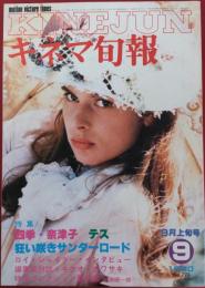 キネマ旬報　1980年9月上旬号　No.793　四季・奈津子　テス
