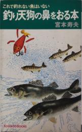 釣り天狗の鼻をおる本　これで釣れない魚はいない（Kosaido Books）