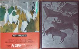 現代日本画全集11　吉岡堅二　ワイド版