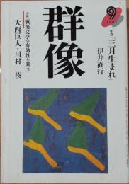 群像　1995年9月号　対談「戦後文学の有効性を問う」　大西巨人・川村湊