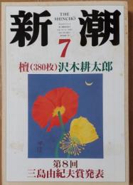 新潮　1995年7月特大号　檀（380枚）沢木耕太郎　第8回 三島由紀夫賞発表